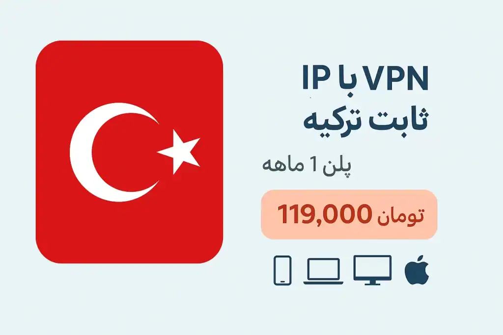 خرید ای پی ثابت ترکیه یک ماهه