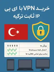 خرید فیلترشکن ترکیه با آی پی ثابت