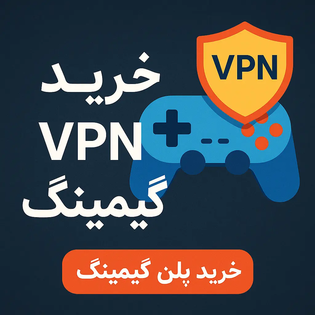 خرید VPN گیمینگ با پینگ پایین | فیلترشکن با پینگ کم برای گیم 43 خرید VPN گیمینگ