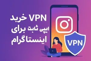 خرید VPN برای اینستاگرام