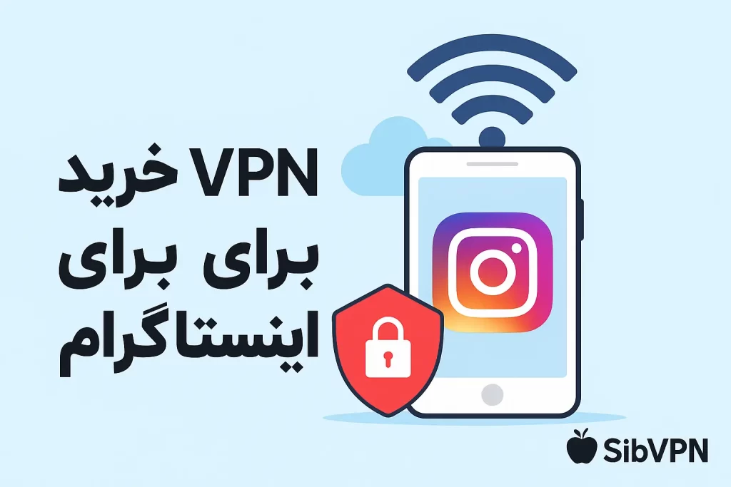 خرید فیلترشکن برای اینستاگرام | بهترین vpn رفع کندی Insta 2 خرید فیلترشکن اینستاگرام
