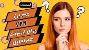 خرید بهترین vpn برای همراه اول