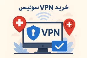 خرید VPN سوئیس