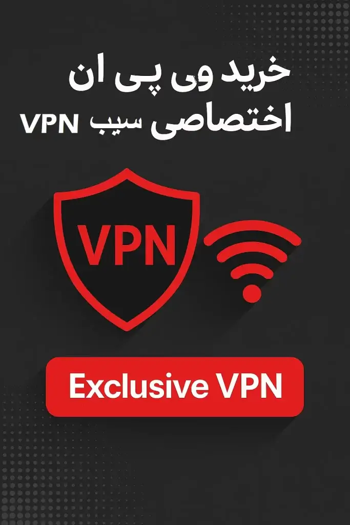 خرید vpn اختصاصی