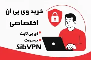 خرید وی پی ان اختصاصی