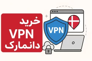 خرید VPN دانمارک