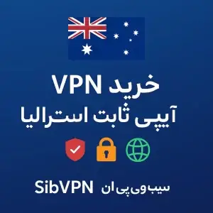 خرید vpn با ip ثابت استرالیا