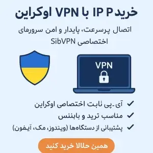 خرید vpn با ip ثابت اوکراین
