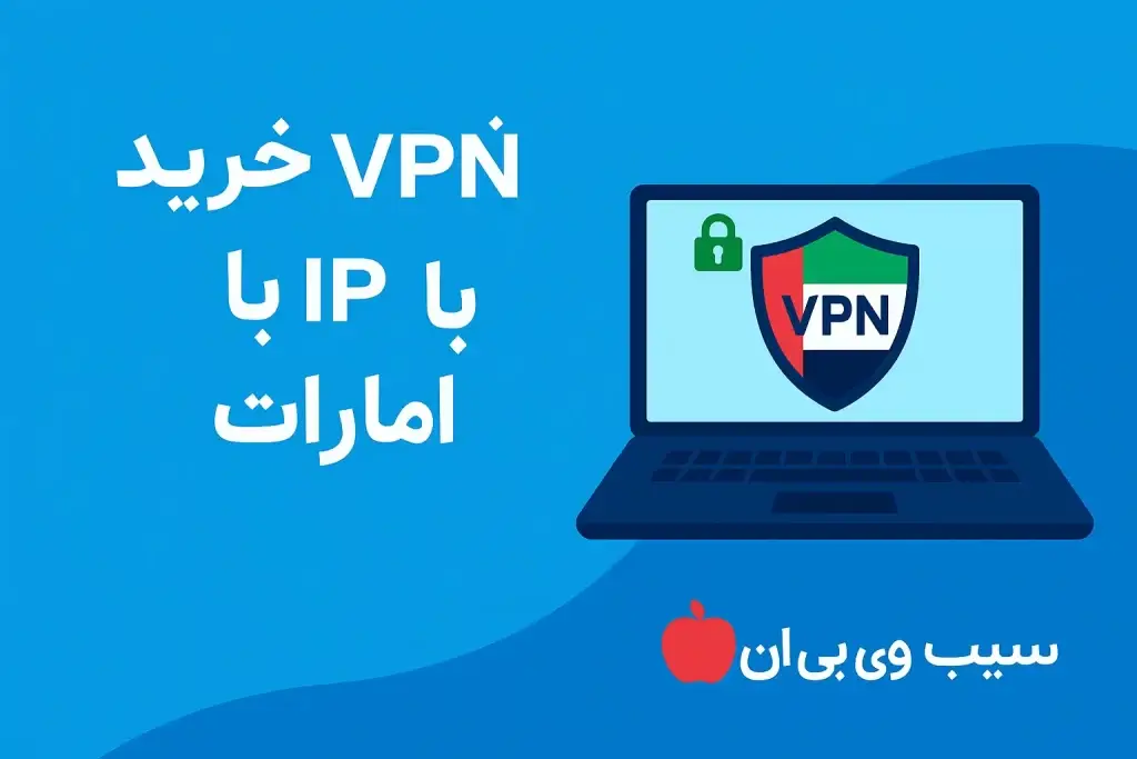 خرید آی پی ثابت امارات