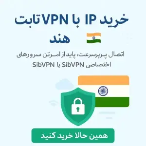 خرید vpn با ip ثابت هند