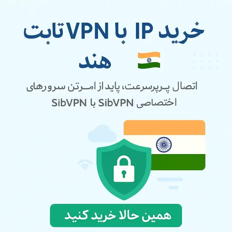 خرید vpn با ip ثابت هند 2 خرید VPN با IP ثابت هند - کاور