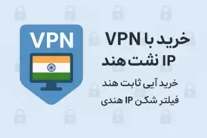 خرید vpn با ip ثابت هند 3 فیلترشکن هند