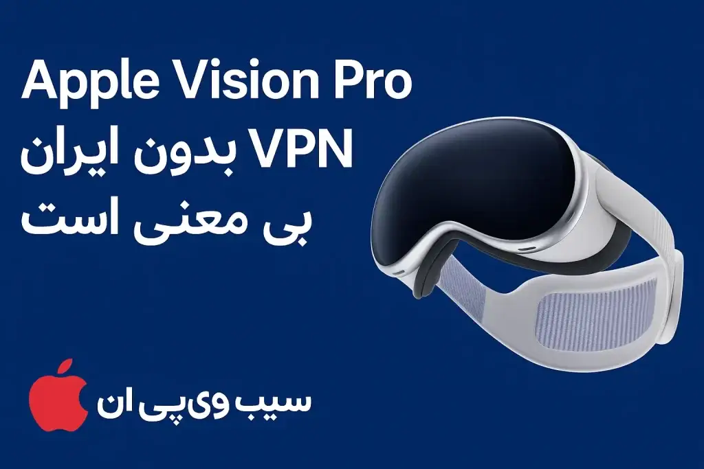 خرید VPN مناسب برای Apple Vision Pro