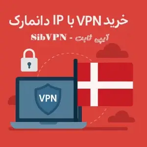 خرید VPN با ip ثابت دانمارک