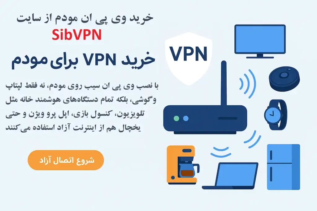 خرید VPN مودم