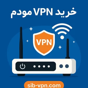 خرید وی پی ان مناسب مودم