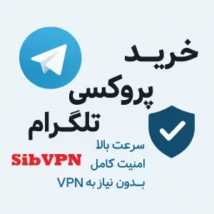 خرید پروکسی تلگرام