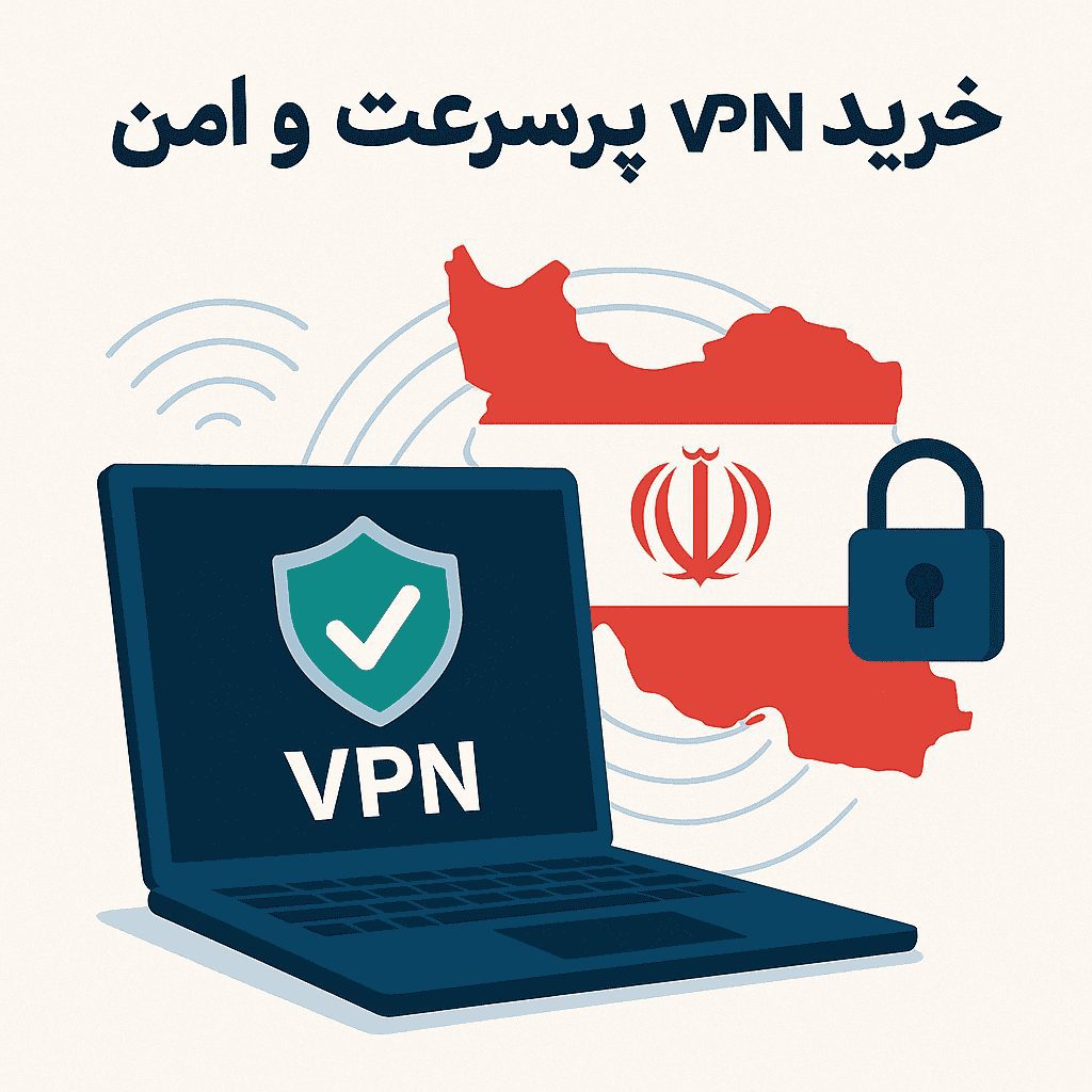 خرید VPN پرسرعت و امن برای کاربران ایرانی