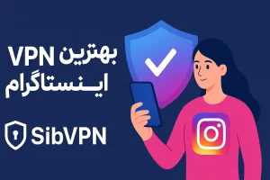 بهترین vpn برای اینستاگرام