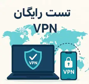 تست رایگان وی پی ان با اتصال امن در سراسر جهان