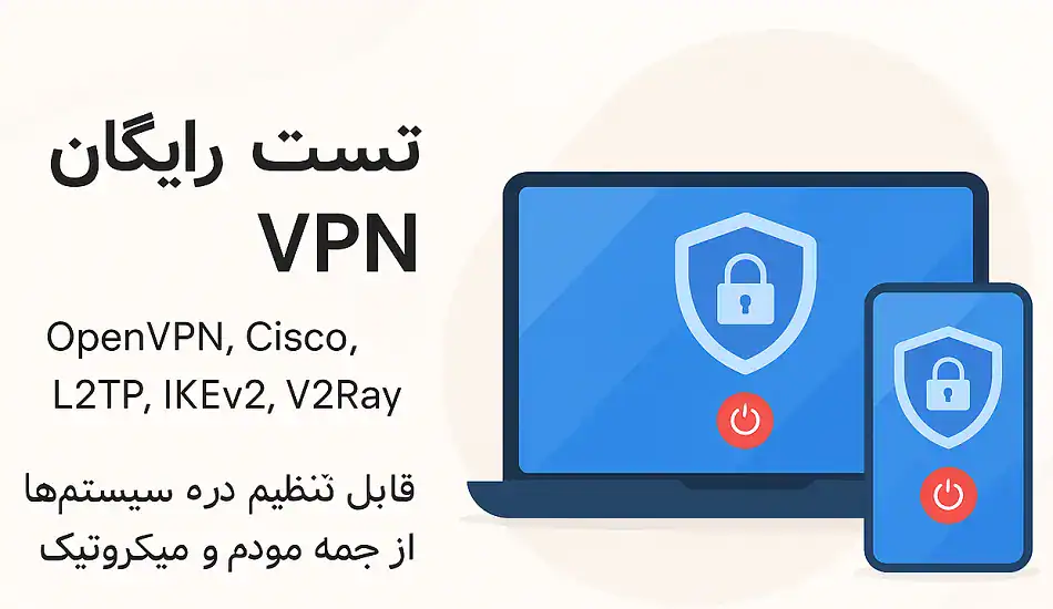 تست رایگان VPN روی لپ‌تاپ و گوشی با پروتکل‌های مختلف