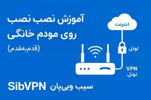 نصب وی پی ان روی مودم