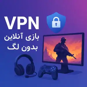 VPN برای گیمینگ