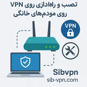 نصب VPN روی مودم