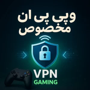 خرید VPN گیمینگ
