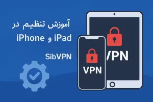 vpn آیفون
