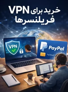 بهترین VPN برای فریلنسرها