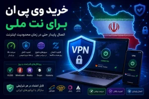 خرید فیلترشکن سازگار با نت ملی