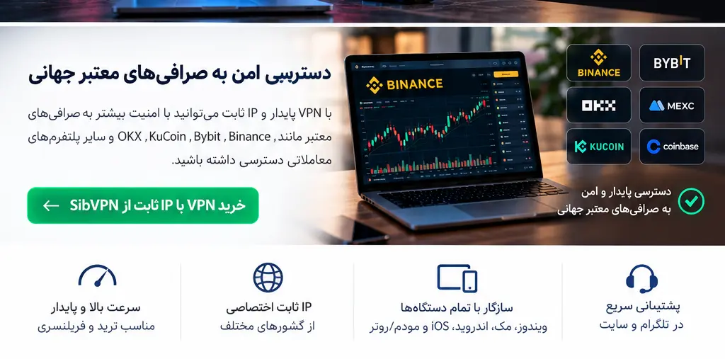 VPN مناسب ترید و صرافی‌های ارز دیجیتال