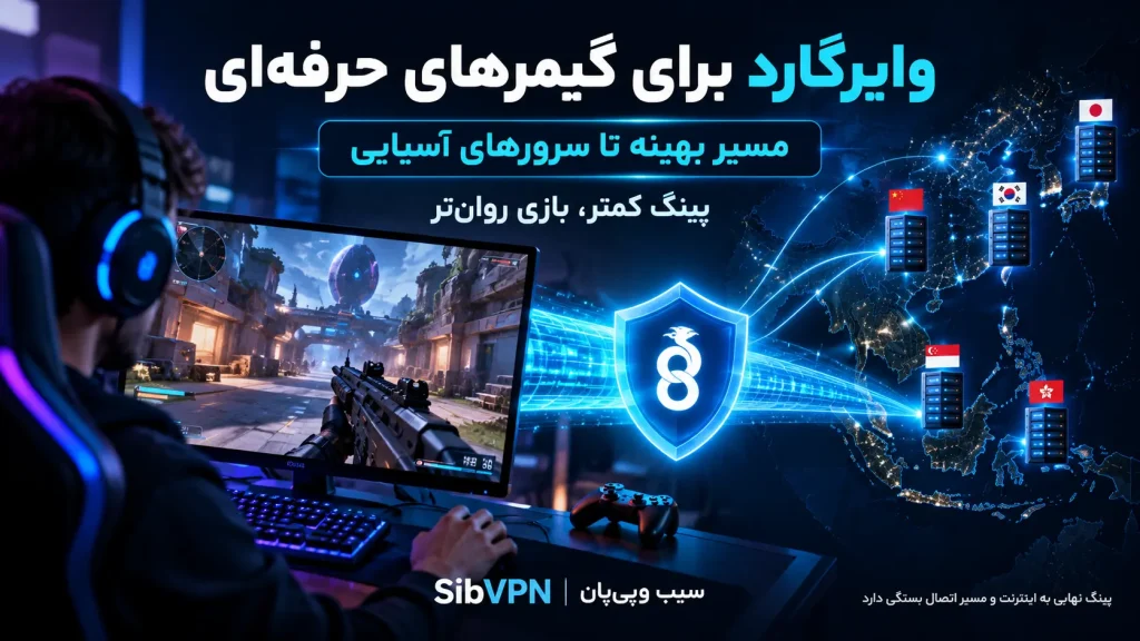 وایرگارد چیست 2 وایرگارد چیست - برای گیمینگ و اتصال VPN